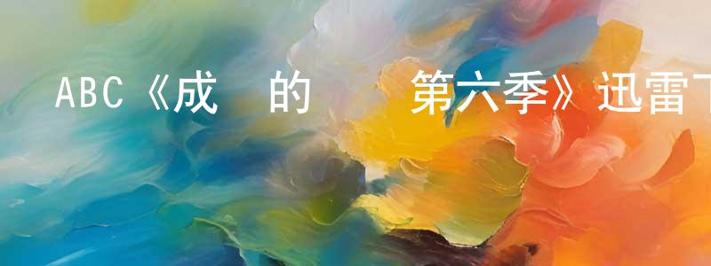 程洪玉發布ABC《成長的煩惱第六季》迅雷下載/在線觀看/百度云-都市/情感-美劇天堂